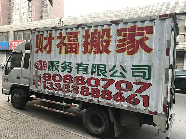 洛阳搬家公司
